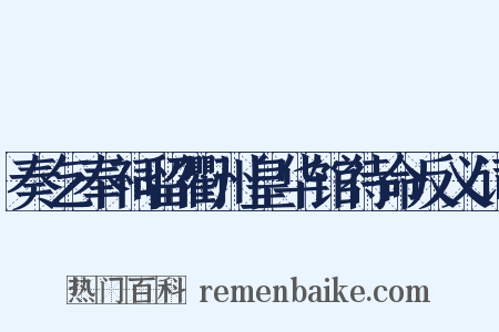 奏乞奉祠留衢州皇华馆待命反义词是什么意思的图片